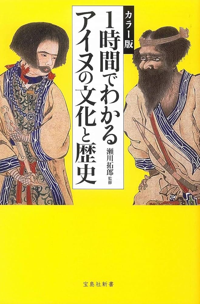 Amazon.co.jp: カラー版 1時間でわかるアイヌの文化と歴史